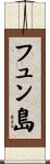 フュン島 Scroll