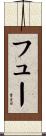 フュー Scroll