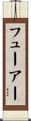 フューアー Scroll
