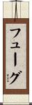 フューグ Scroll