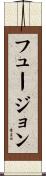 フュージョン Scroll