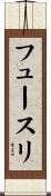 フュースリ Scroll