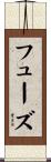 フューズ Scroll