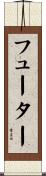 フューター Scroll