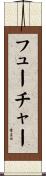 フューチャー Scroll