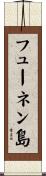 フューネン島 Scroll