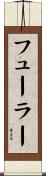 フューラー Scroll