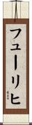 フューリヒ Scroll