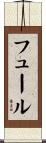 フュール Scroll
