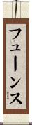フューンス Scroll