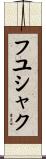 フユシャク Scroll