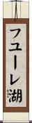 フユーレ湖 Scroll