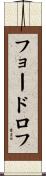 フョードロフ Scroll