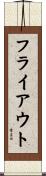 フライ・アウト Scroll