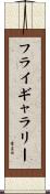 フライギャラリー Scroll