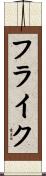 フライク Scroll