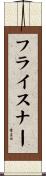フライスナー Scroll