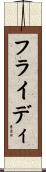 フライディ Scroll