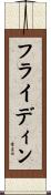 フライディン Scroll