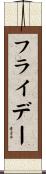 フライデー Scroll