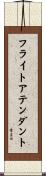 フライト・アテンダント Scroll