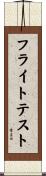 フライト・テスト Scroll