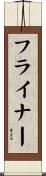 フライナー Scroll