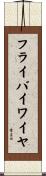 フライ・バイ・ワイヤ Scroll