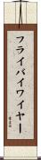 フライバイワイヤー Scroll