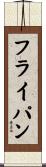 フライ・パン Scroll