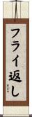フライ返し Scroll