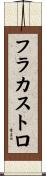 フラカストロ Scroll