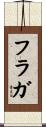 フラガ Scroll