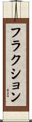 フラクション Scroll