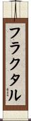 フラクタル Scroll