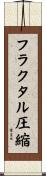 フラクタル圧縮 Scroll