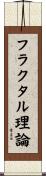 フラクタル理論 Scroll