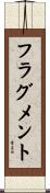 フラグメント Scroll