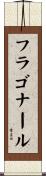 フラゴナール Scroll