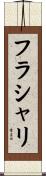 フラシャリ Scroll