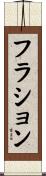 フラション Scroll