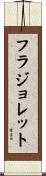 フラジョレット Scroll