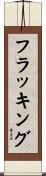フラッキング Scroll