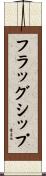 フラッグシップ Scroll
