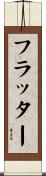 フラッター Scroll