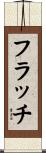 フラッチ Scroll