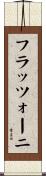 フラッツォーニ Scroll