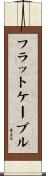 フラットケーブル Scroll