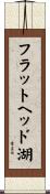 フラットヘッド湖 Scroll