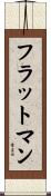フラットマン Scroll
